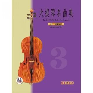 【樂譜】大提琴名曲集”標準版”第３冊　＜中高級篇＞