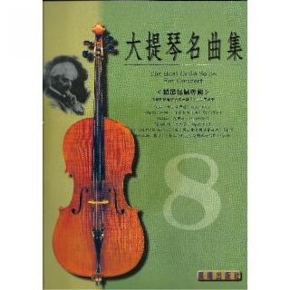 【樂譜】大提琴名曲集”標準版”第８冊　＜精選包佩專輯＞