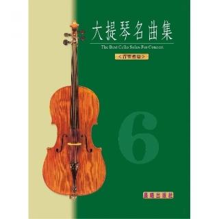 【樂譜】大提琴名曲集”標準版”第６冊　＜音樂會用＞