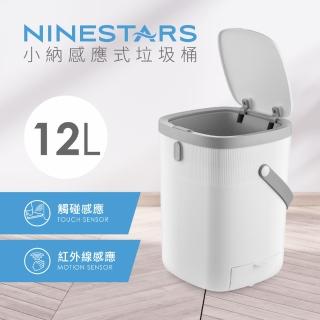 【美國 NINESTARS】小納感應式垃圾桶12L