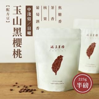 【鴻豆王國】鴻豆王國 玉山黑櫻桃中淺焙咖啡豆(225g/袋)