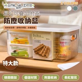 【FL 生活+】長虹可疊加附蓋防塵收納盒-特大款(2色 自由堆疊/卡扣上蓋/收納箱/收納籃)