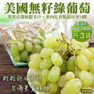 【WANG 蔬果-中秋禮盒】美國空運無籽綠葡萄(3袋_800-1000g/袋)