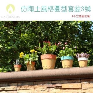 【Gardeners】仿陶土風格圓型套盆3號(鄉村風/田園風)