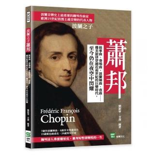 波蘭之子蕭邦：敘事曲、奏鳴曲、波蘭舞曲、夜曲☆☆優美旋律穿越近兩世紀的巨變時代 至今仍在夜空中閃耀