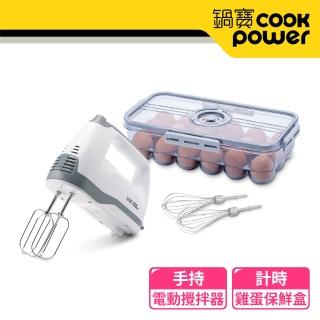 【CookPower 鍋寶】手持電動攪拌器+雞蛋保鮮盒2600ml(烘焙超值組)