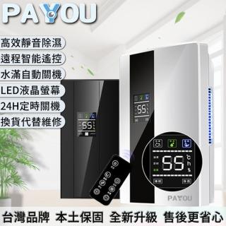 【PAYYOU沛羽】智能 防潮 靜音 除濕機(2200ml)