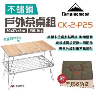 【Campingmoon】柯曼 戶外雙層茶桌組(CK-2-P25)