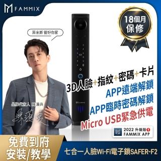 【FAMMIX 菲米斯】3D人臉辨識七合一Wi-Fi智慧安全電子鎖SAFER-F2(指紋/密碼/卡片/鑰匙/附基本安裝)