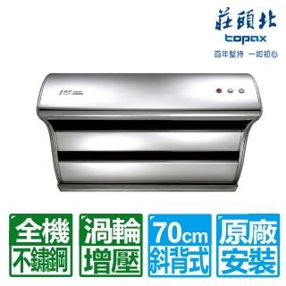 【莊頭北】全國安裝70公分斜背式TURBO馬達直吸排油煙機(TR-5397S)