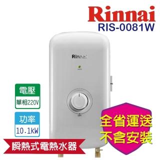 【林內】全省運送不含安裝  瞬熱式電熱水器-晨露白(RIS-0081W)