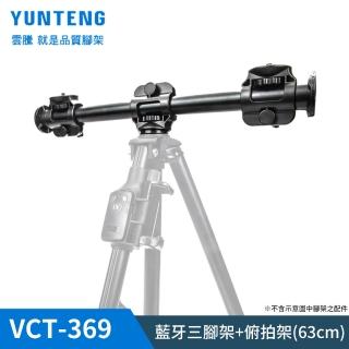 【Yunteng】雲騰 VCT-369 俯拍延長橫桿
