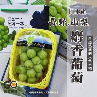 【光合果物-中秋禮盒】日本長野/山梨 麝香葡萄PC盒(350-400g/2串)