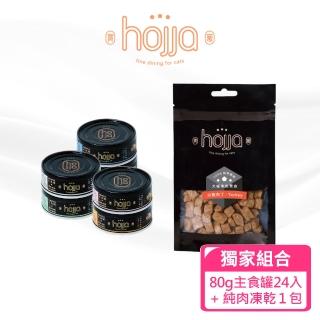 【hojja 賀家】全齡貓用無穀主食罐（80g）24入 + 純肉凍乾(momo獨家組合)