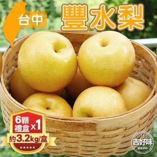 【吉好味-中秋禮盒】台中豐水梨禮盒6顆(重約3.2kg-G002)