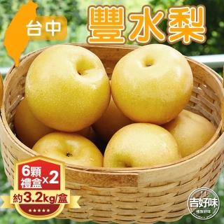 【吉好味-中秋禮盒】台中豐水梨禮盒6顆2盒(重約6.4kg-G002)