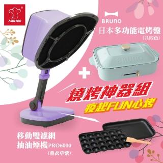 【MULTEE 摩堤】移動雙濾網抽油煙機 PRO 6000(薰衣草紫)+多功能電烤盤超值組