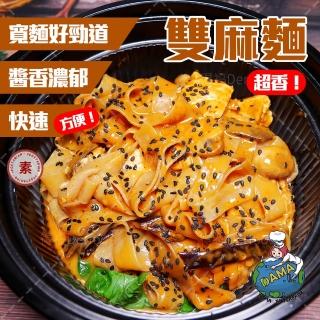 【大瑪南洋蔬食】雙麻麵(136g/碗)