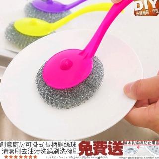 【Ainmax 艾買氏】可掛式長柄鋼絲球清潔刷去油污洗鍋刷洗碗刷(不傷手  加贈廚房浴室排水孔濾網)