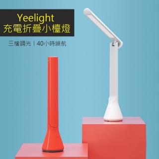 【小米有品】Yeelight 充電LED折疊小檯燈 Z1(閱讀燈 書桌燈)