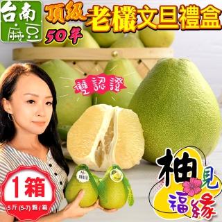 【禾鴻-中秋禮盒】柚見福緣正宗麻豆頂級50年老欉文旦禮盒5斤5-7顆x1盒(送禮自用兩相宜)