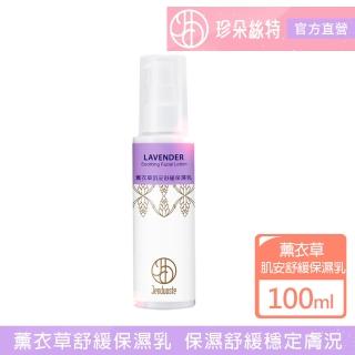 【珍朵絲特】薰衣草肌安舒緩保濕乳100ml(佐登妮絲香氛精油系列)