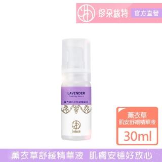 【珍朵絲特】薰衣草肌安舒緩精華液30ml(佐登妮絲香氛精油系列)