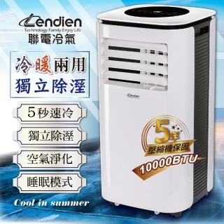【LENDIEN 聯電】5-7坪 R410A 10000BTU 超極冷暖型移動式冷氣機(LD-3260CH)