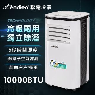 【LENDIEN 聯電】5-7坪 R410A 10000BTU冷暖型移動式空調/移動式冷氣(LD-2860CH)