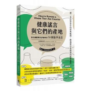 健康謠言與它們的產地:頂尖國際期刊評審追查50個醫學迷思