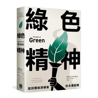 綠色精神：諾貝爾經濟學家的永續藍圖