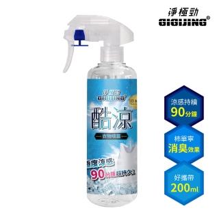 【GIGIJING 淨極勁】東神酷涼衣物噴霧200ml(極度涼感超持久!)