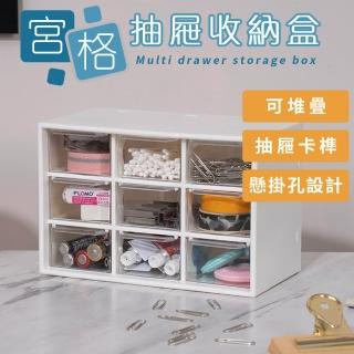【樂嫚妮】9宮格桌面抽屜收納盒(文具 飾品收納)