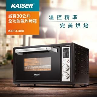 【Kaiser 威寶】30公升全功能氣炸烤箱KAFO-30D+【廚房料理四件組-耐熱矽膠】