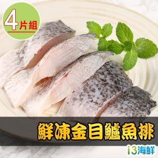 【愛上海鮮】鮮凍金目鱸魚清肉排4片組(130g±10%/片)