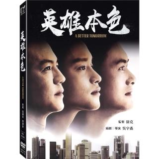 【得利】英雄本色  數位修復版 DVD