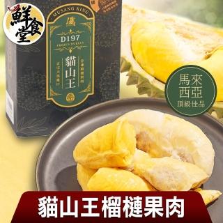 【鮮食堂】馬來西亞頂級佳品貓山王榴槤果肉2盒組(400g/盒)