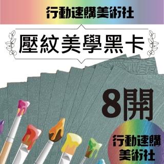【CLEAN 克林】進口黑卡壓紋美學紙 400磅 8開 39cm*27cm 每包10張(三款可選 獨家 立體 手感紙 手作 美術紙)
