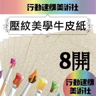【CLEAN 克林】牛皮壓紋美學紙 0.5mm 8開 39cm*27cm 每包10張(三款可選 獨家 立體壓紋 手感紙 手作 美術紙)