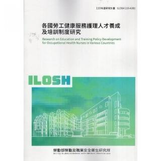 各國勞工健康服務護理人才養成及培訓制度研究