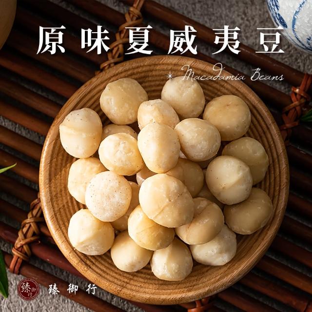 【臻御行】夏威夷豆200g任選2袋組(原味/薄鹽/蜜汁/楓糖/玫瑰岩鹽)