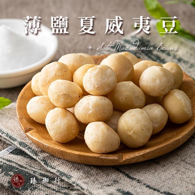 【臻御行】夏威夷豆200g任選2袋組(原味/薄鹽/蜜汁/楓糖/玫瑰岩鹽)