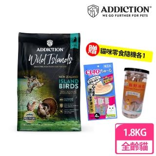 【Addiction紐西蘭狂饗】無穀全齡貓1.8kg島嶼火雞鴨(貓飼料、貓乾糧、貓寵食)