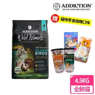 【Addiction紐西蘭狂饗】無穀全齡貓4.5kg島嶼火雞鴨(貓飼料、貓乾糧、貓寵食)