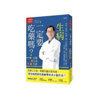 生病一定要吃藥嗎？【2022增訂版】：逆轉慢性病，不藥而癒