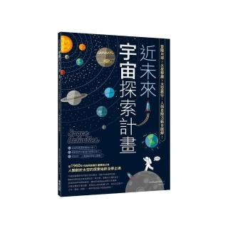 近未來宇宙探索計畫：登陸月球X火星移居X太空旅行，人類星際活動全圖解！