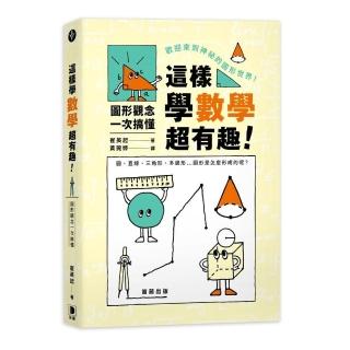 這樣學數學超有趣！圖形觀念一次搞懂
