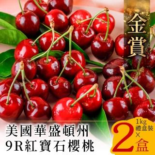 【金賞-中秋禮盒】9.5Row 美國華盛頓爆汁鮮甜櫻桃禮盒2kg