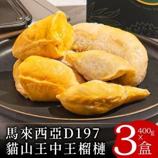 【喵大王】現貨-D197馬來西亞貓山王大王榴槤3盒(400g/盒☆超特濃☆吃過回不去≧ω≦)