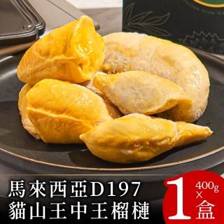 【喵大王】現貨-D197馬來西亞貓山王大王榴槤1盒(400g/盒☆超特濃☆吃過回不去≧ω≦)